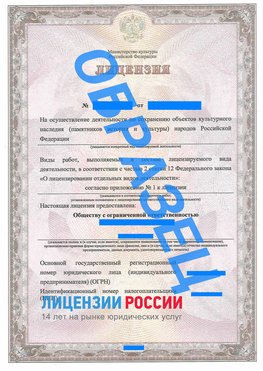 Образец лицензии на реставрацию 1 Краснознаменск Лицензия минкультуры на реставрацию	
